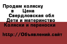 Продам коляску Camarelo 2 в 1 › Цена ­ 15 000 - Свердловская обл. Дети и материнство » Коляски и переноски   